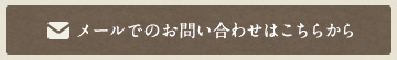メールでのお問い合わせはこちら