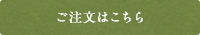 ご注文はこちら