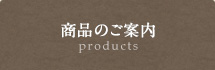 商品のご案内